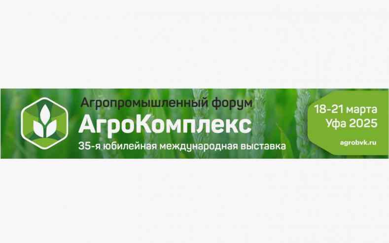 Выставка «АгроКомплекс» и Агропромышленный форум